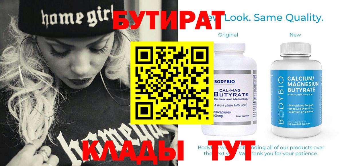 Бутират Butirat  Вход с VPN  Краснокаменск 